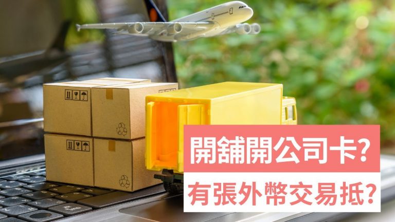 開網店開舖必備Airwallex公司卡!外幣交易更慳錢