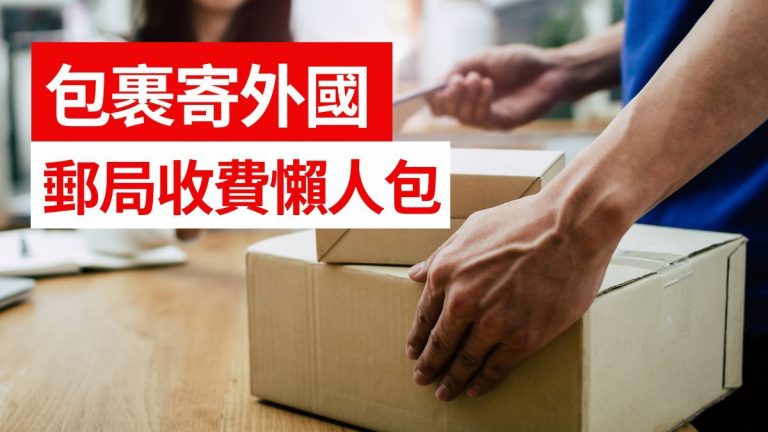 香港郵政國際包裹收費(寄大陸英國台灣)+郵局營業時間