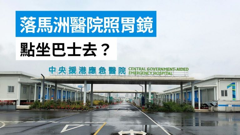 中央援港應急醫院照胃鏡懶人包！點去？有巴士？可泊車？