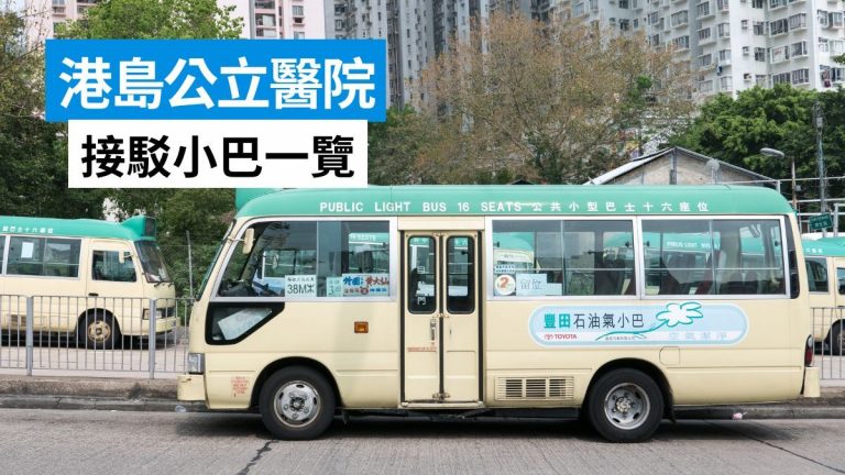 港島公立醫院！瑪麗醫院交通＋律敦治醫院點去＋東區醫院小巴