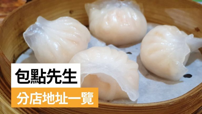 包點先生分店地址一覽2024＋八達通付費攻略