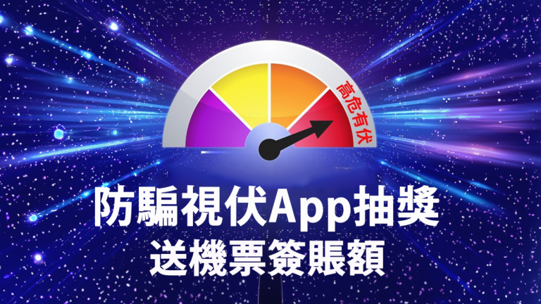 防騙視伏App大抽獎遊戲攻略：獎品名單及收集抽獎券教學