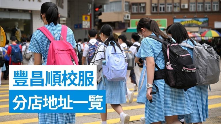 豐昌順校服分店地址一覽：沙田大埔天水圍、將軍澳、九龍港島