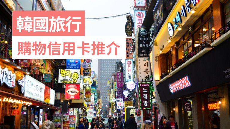 韓國信用卡推介2024：南韓旅行簽卡購物有張回贈7%?