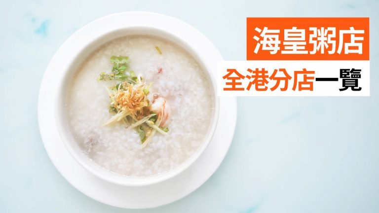海皇粥店分店地址一覽＋10蚊任飲任食放題介紹