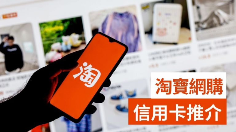 雙11淘寶網購5張信用卡推介＋銀行職員提醒Alipay綁卡陷阱