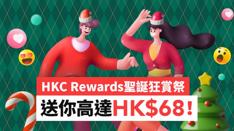 2025優惠延長！HKC Rewards聖誕狂賞祭：註冊、推薦送你高達HK$68 自由兌換各式現金券