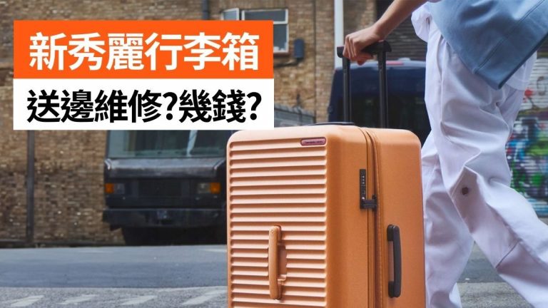 新秀麗行李箱維修地址！修理時間約30日！職員倡Trade In