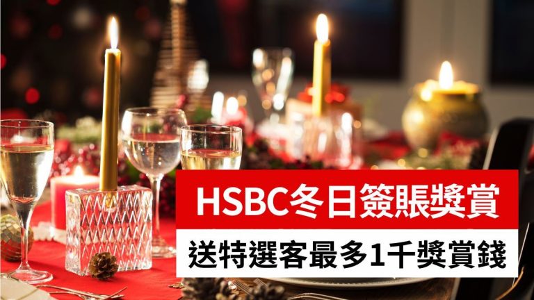 HSBC「最紅冬日賞:專有簽賬獎賞」送1千獎賞錢!簽賬要求因人而異