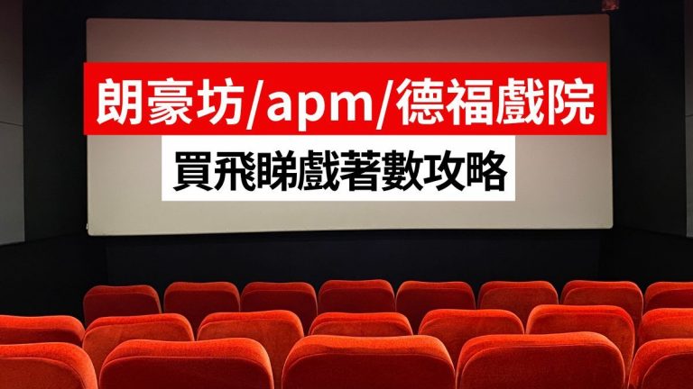 睇哪吒2月買飛睇戲優惠！朗豪坊戲院/apm戲院/德福戲院/又一城戲院