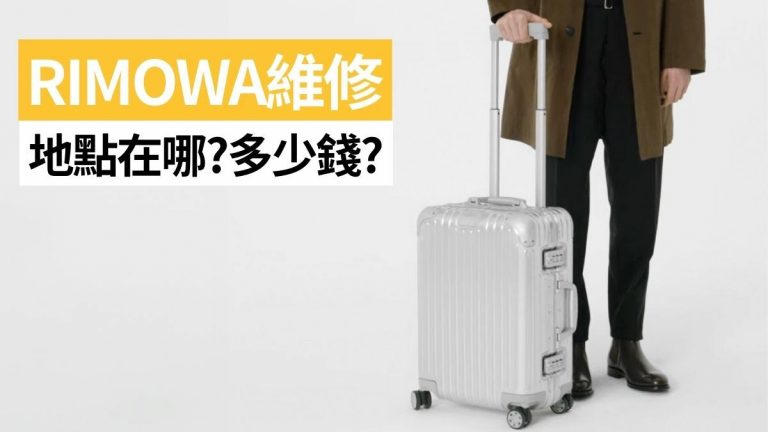 香港RIMOWA維修地點一覽！行李喼換轆價錢時間多少？職員講解