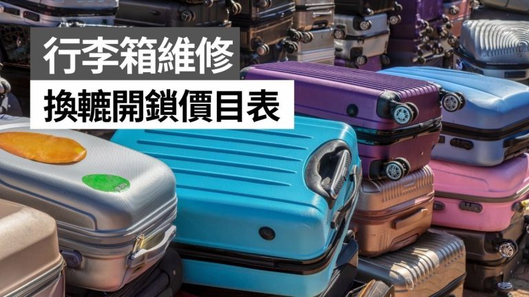 行李箱維修費用比較!旅行喼換轆/修理手把/開鎖換鎖價目表