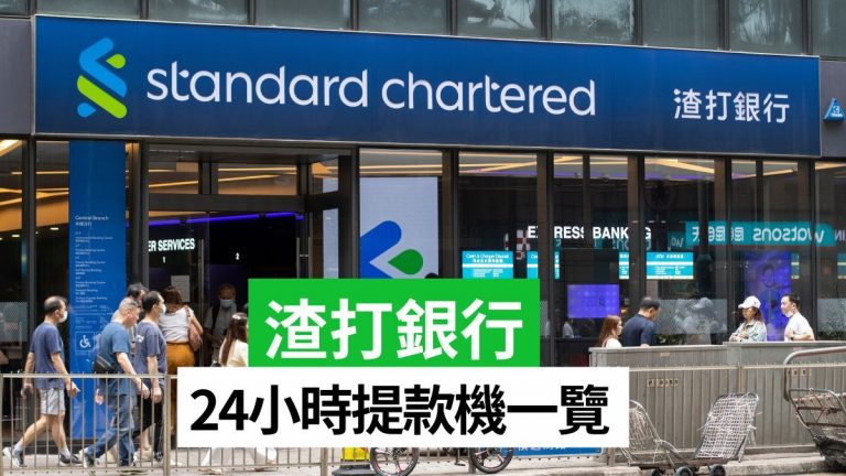 渣打銀行外幣提款機那裡有?全香港24小時渣打ATM地址一覽