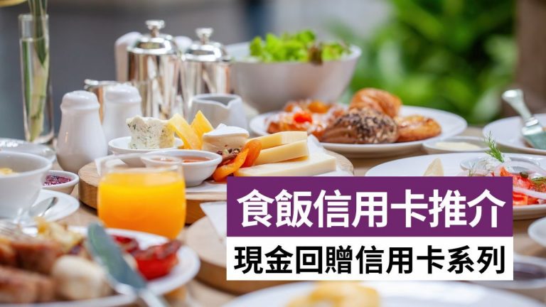 聖誕餐廳信用卡！5張現金回贈食飯信用卡推介！簽卡必備！