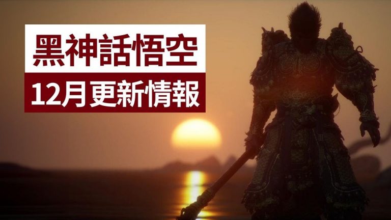 黑悟空12月更新情報:添地圖防具武器+9大連戰任務內容攻略