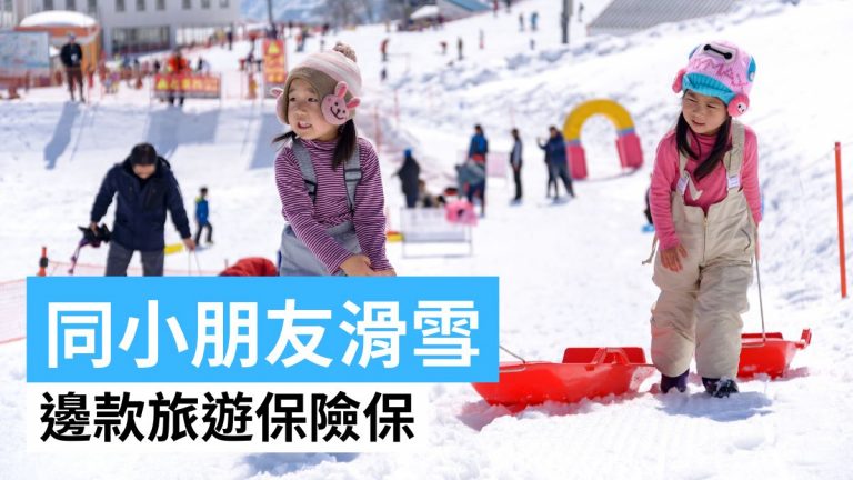 6款滑雪旅遊保險產品比較2025！小朋友均受保惟存賠償限制