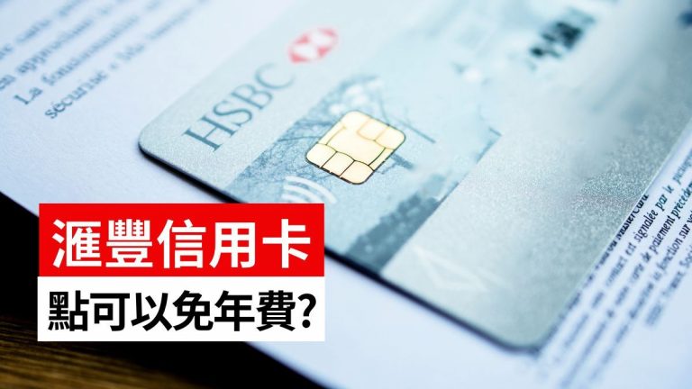 HSBC信用卡年費懶人包！8張滙豐卡年費一覽（附免年費教學）