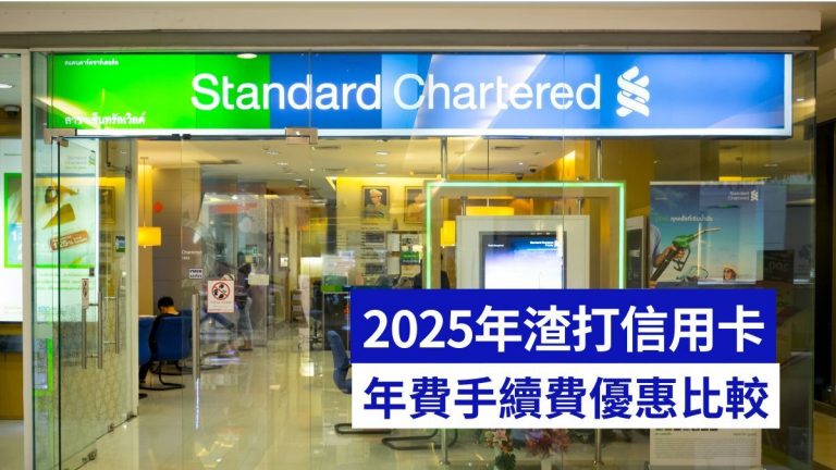 2025年渣打smart card及國泰萬事達卡年費迎新現金回贈介紹
