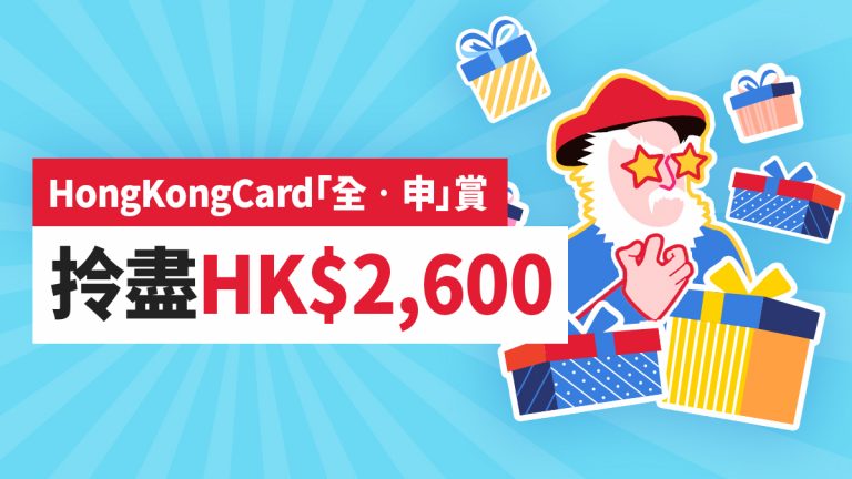 HongKongCard「全‧申」賞!額外送你高達HK$2,600現金劵