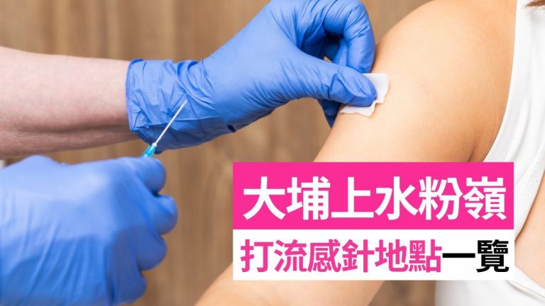 2025政府疫苗資助計劃!大埔粉嶺上水打流感針地點診所電話一覽