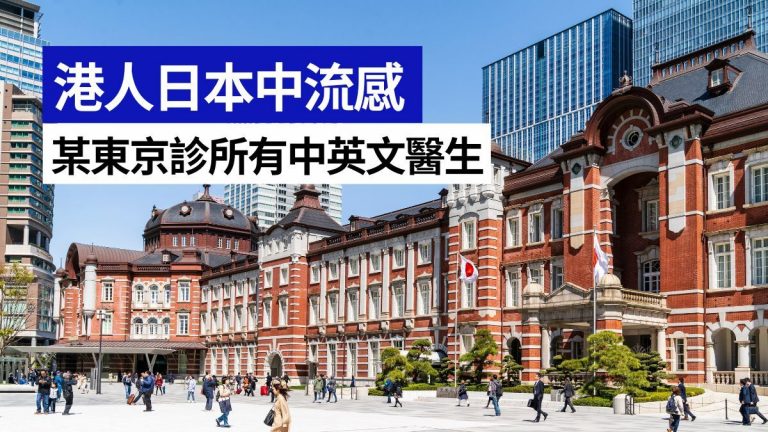 日本流感大爆發死亡率高?東京講中文診所地址+國語求助熱線分享
