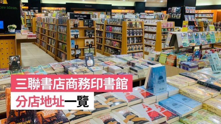 三聯書店商務印書館分店地址一覽＋八達通信用卡推介