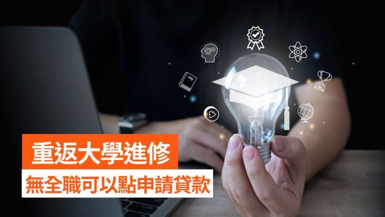 無全職工作大學生借錢!貸款免收入證明!隨時批核借貸申請