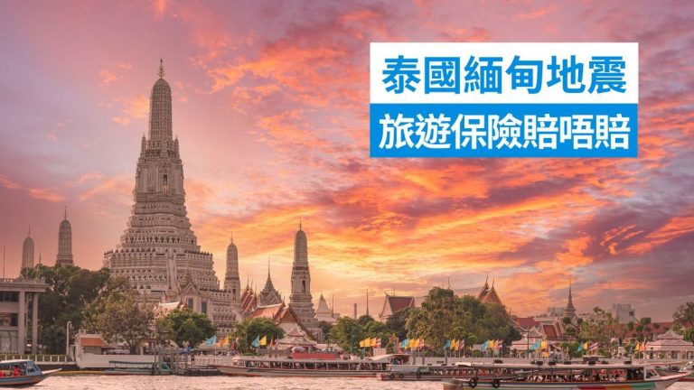 泰國緬甸地震旅遊保險賠不賠？FWD、英國保誠、CHUBB安達旅保講解