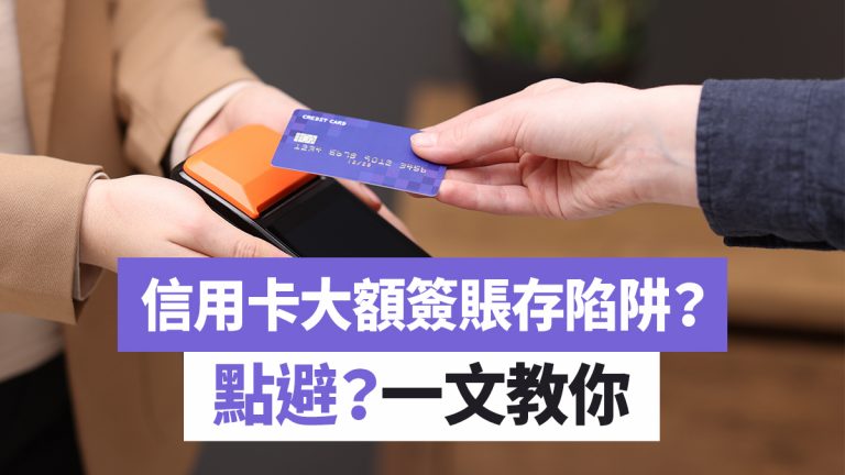 大額簽賬信用卡攻略!教你如何賺盡+留意3細位免白簽蝕回贈