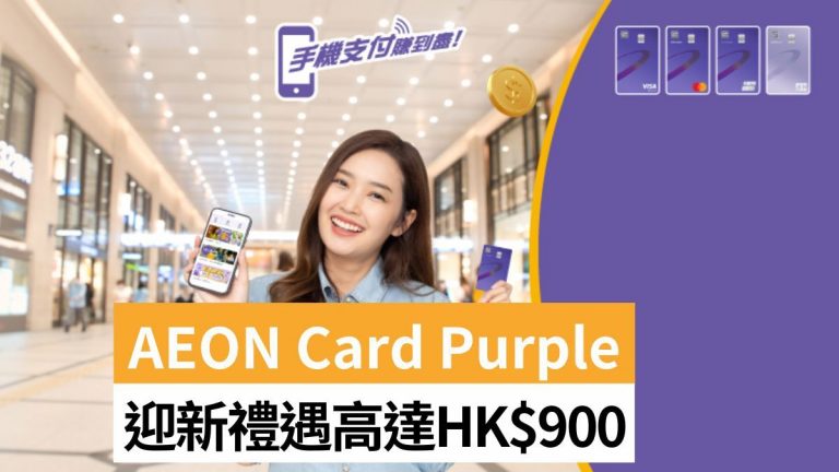 AEON Card Purple迎新禮遇價值高達900！現金回贈高達6％