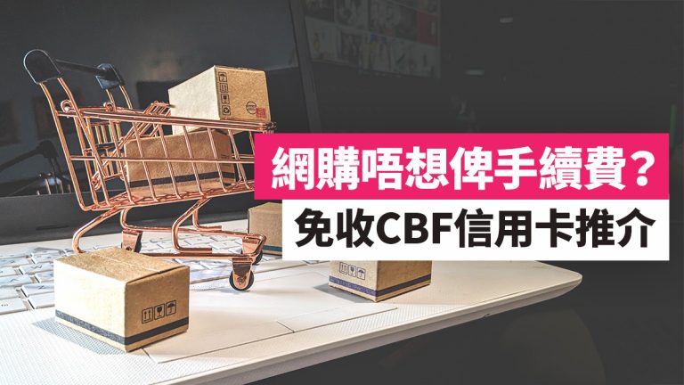 免收CBF信用卡推介:AE Explorer信用卡+渣打Smart卡
