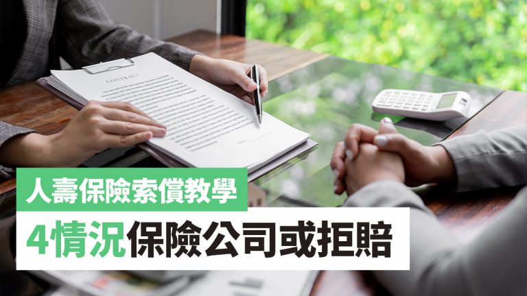 定期人壽保險保乜？保障年期與賠償額多少？4個原因不賠錢？