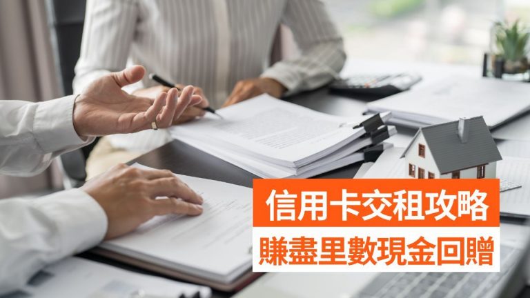 信用卡交租2025!用Rentsmart碌卡交屋租舖租賺里數現金回贈