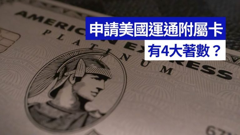 申請美國運通附屬卡有4大著數！一文拆解AE附屬信用卡優惠