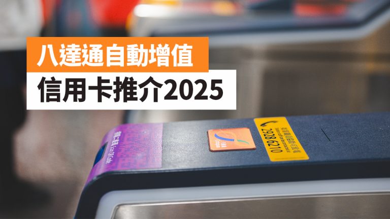 八達通自動增值信用卡推介2025:EveryMile卡+DBS卡+渣打CX卡