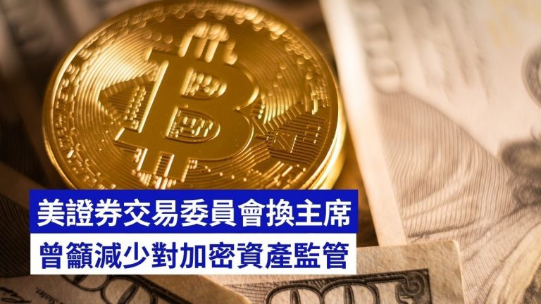 美國證券交易委員會主席易帥!曾籲減少對加密資產監管