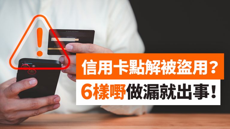10家銀行信用卡盜用求助熱線＋即時處理方法