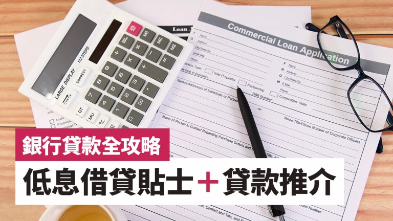 2025年香港銀行貸款全攻略:低息借貸貼士與私人貸款推介