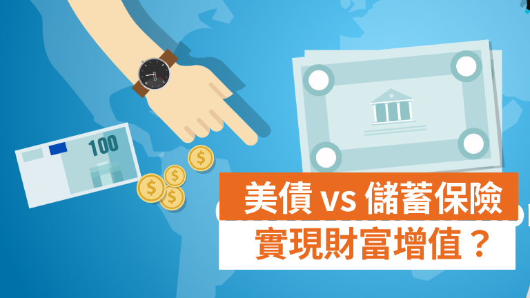 美債 vs 儲蓄保險：為何選擇儲蓄保險實現財富增值？