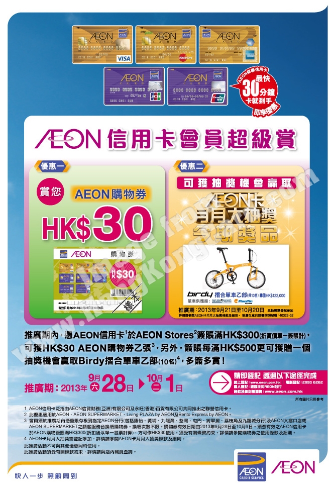 購物在AEON 有禮券又有月月大抽獎 四日限定