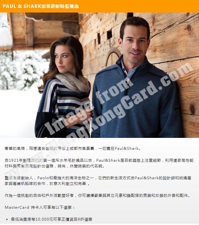 MasterCard持卡人尊享Paul & Shark正價貨品9折