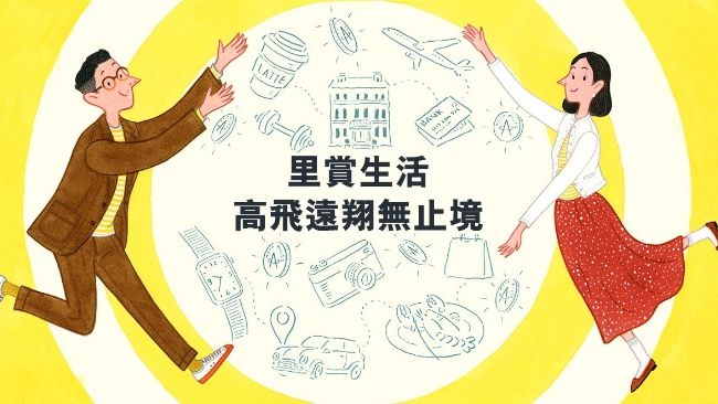 亞洲萬里通 每日賺 全日賞