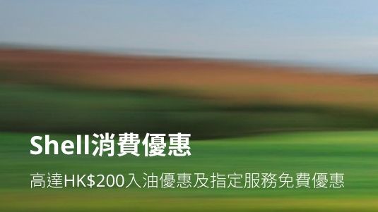 Shell 高達HK$200入油優惠