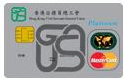 香港公務員總工會MasterCard白金卡