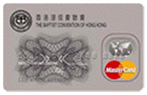 香港浸信會聯會聯營商務MasterCard