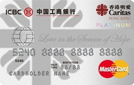 香港明愛萬事達白金卡