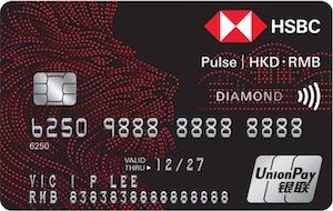 滙豐Pulse銀聯雙幣鑽石信用卡
