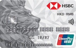 滙豐銀聯雙幣信用卡