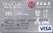 中銀信和VISA白金卡