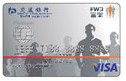 FWD富衛信用卡白金卡